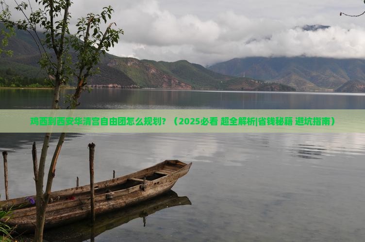 鸡西到西安华清宫自由团