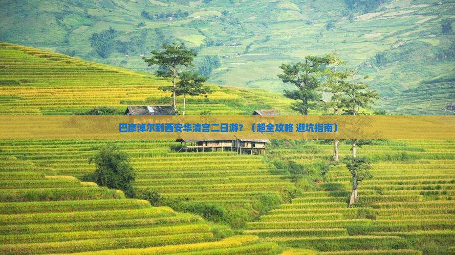 巴彦倬尔去西安华清宫二日游
