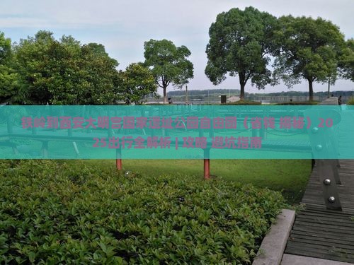 铁岭到西安大明宫国家遗址公园自由团