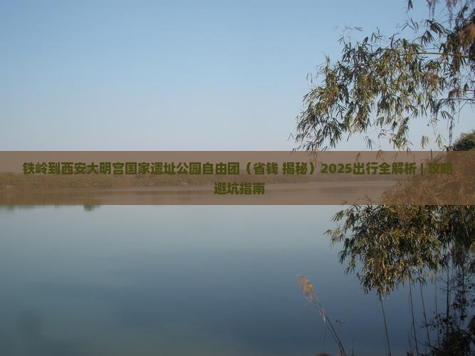 铁岭到西安大明宫国家遗址公园自由团