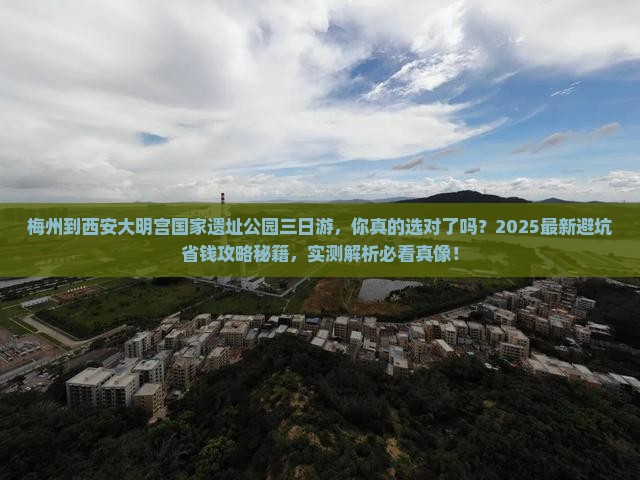 梅州到西安大明宫国家遗址公园三日游