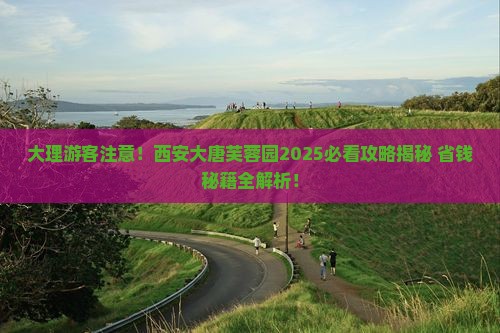 大理去西安大唐芙蓉园大型旅游团