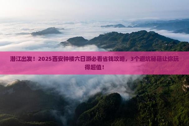 潜江去西安钟楼六日游