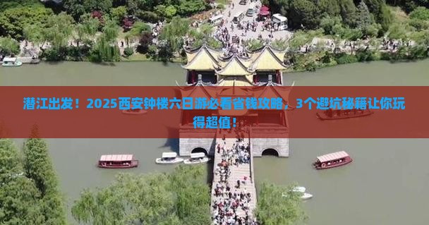 潜江去西安钟楼六日游