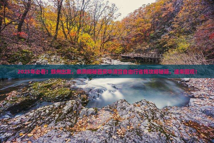 赣州到西安华清宫自由团