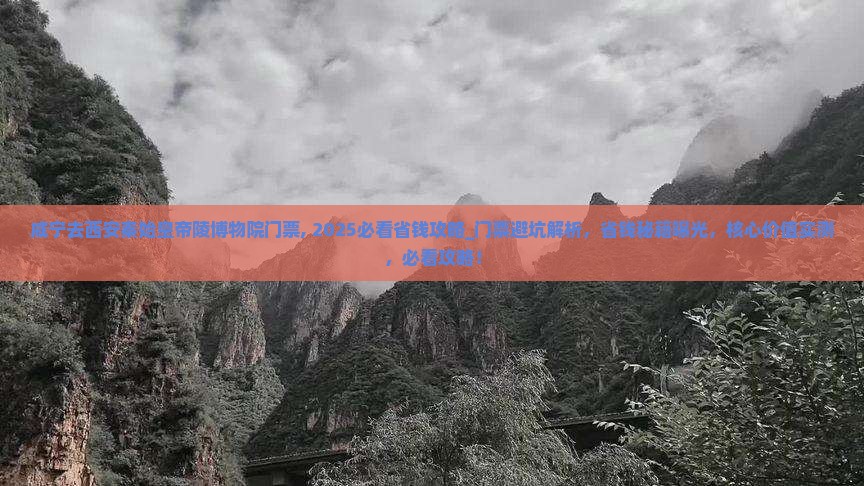 咸宁去西安秦始皇帝陵博物院门票