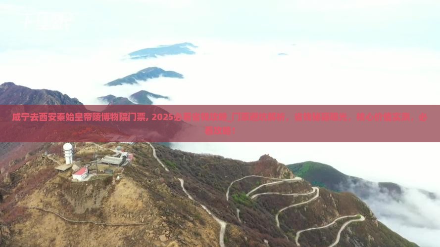 咸宁去西安秦始皇帝陵博物院门票