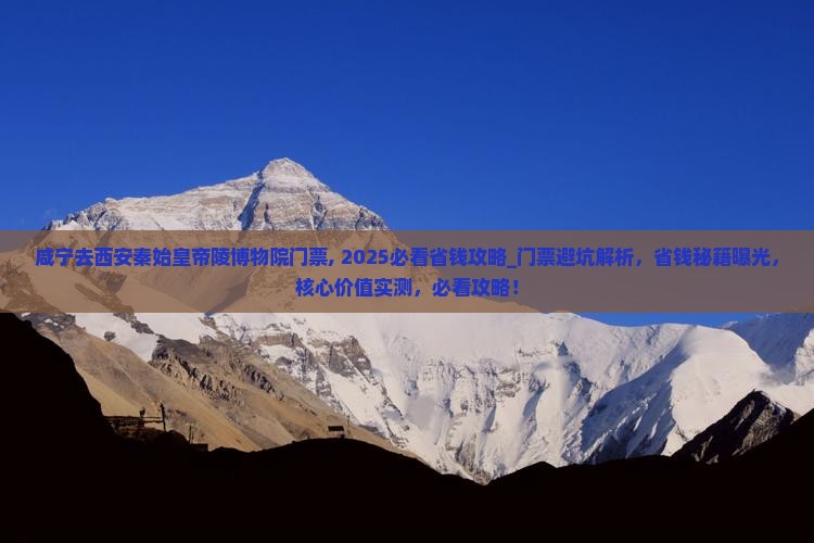 咸宁去西安秦始皇帝陵博物院门票