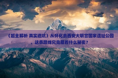怀化到西安大明宫国家遗址公园旅游