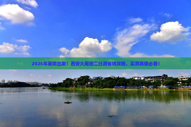 襄樊到西安大雁塔二日游