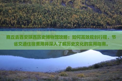 商丘去西安陕西历史博物馆攻略