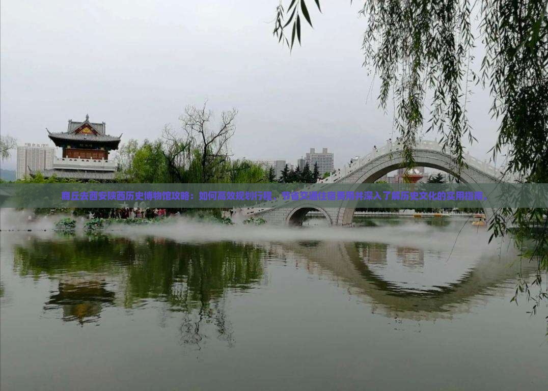 商丘去西安陕西历史博物馆攻略