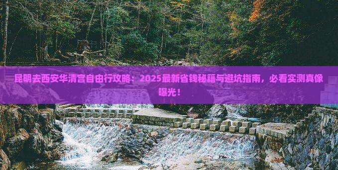 昆明去西安华清宫自由行