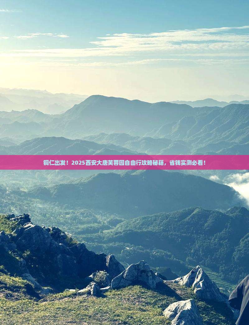 铜仁到西安大唐芙蓉园自由团