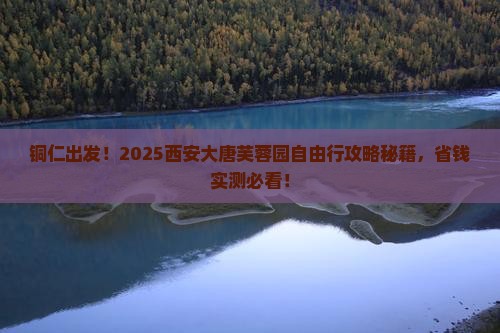 铜仁到西安大唐芙蓉园自由团