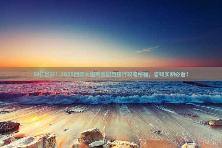 铜仁到西安大唐芙蓉园自由团