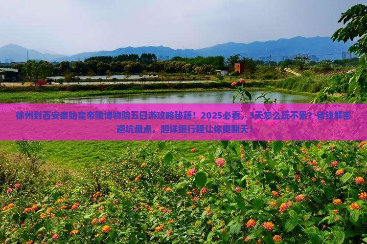 徐州到西安秦始皇帝陵博物院五日游