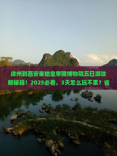 徐州到西安秦始皇帝陵博物院五日游