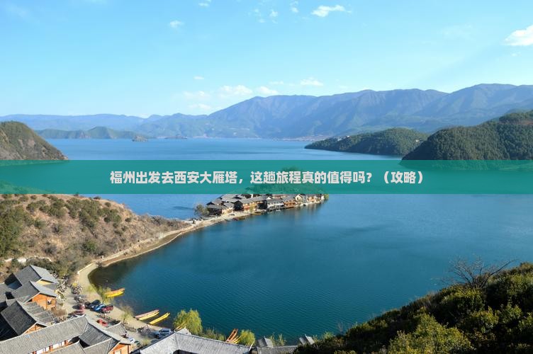 福州到西安大雁塔旅游