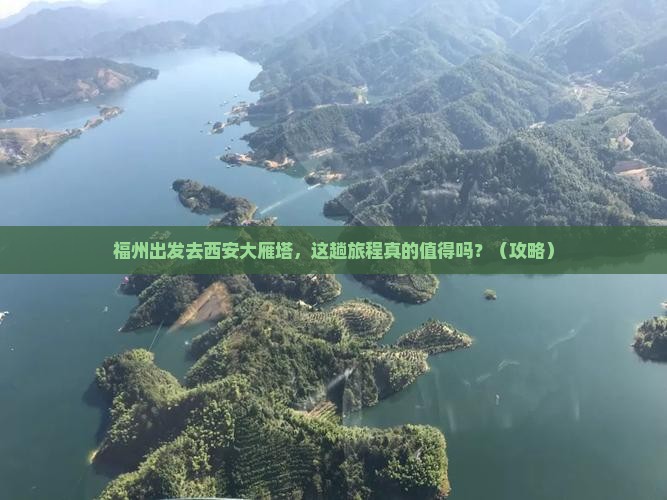 福州到西安大雁塔旅游