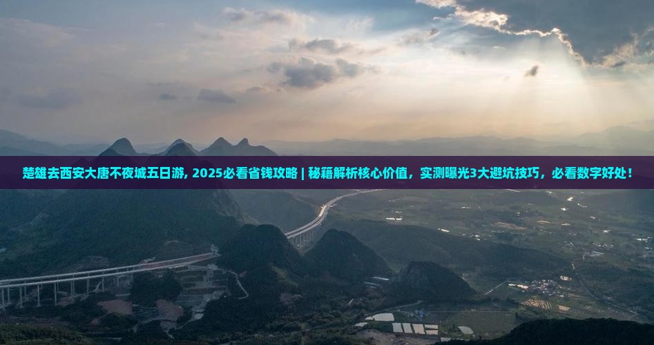 楚雄去西安大唐不夜城五日游