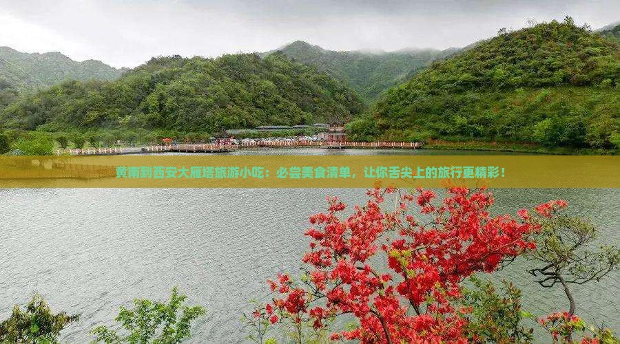 黄南到西安大雁塔旅游小吃