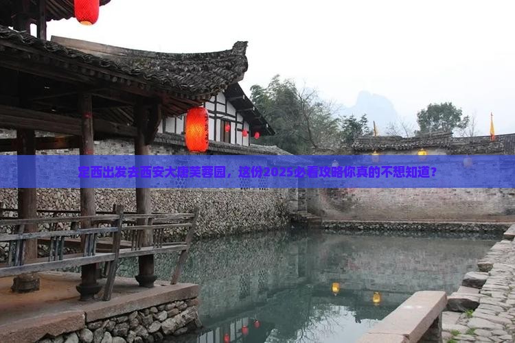 定西去西安大唐芙蓉园团体旅游