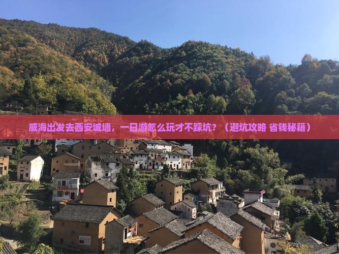 威海去西安城墙一日游