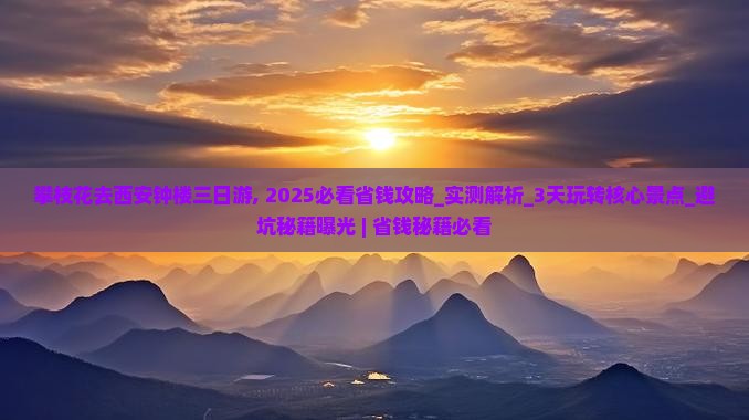 攀枝花去西安钟楼三日游