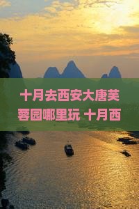 十月去西安大唐芙蓉园哪里玩