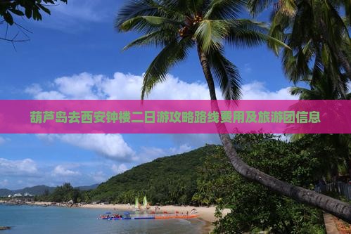 葫芦岛去西安钟楼二日游