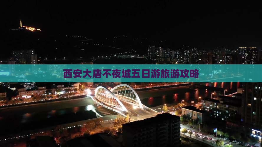 吉林去西安大唐不夜城五日游