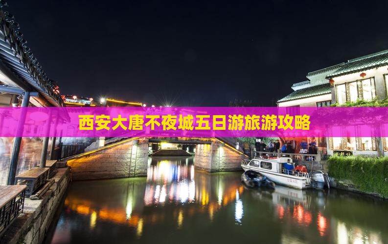 吉林去西安大唐不夜城五日游