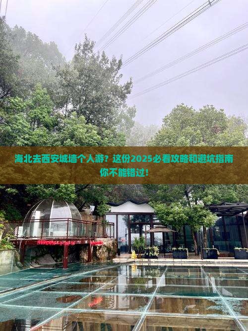 海北去西安城墙个人游
