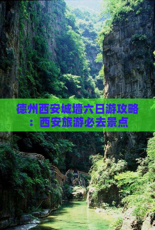 德州去西安城墙六日游