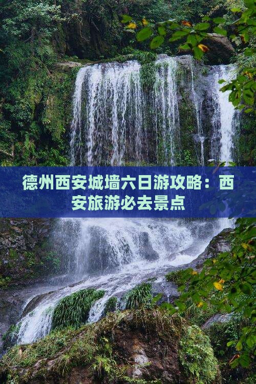 德州去西安城墙六日游