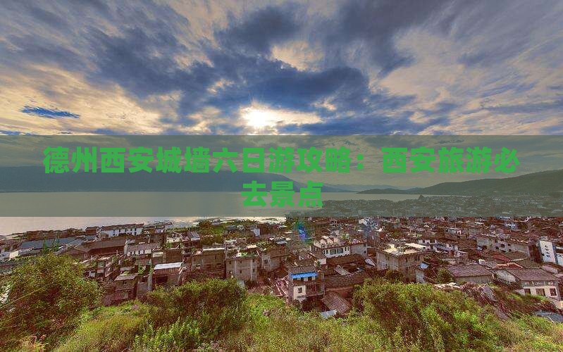 德州去西安城墙六日游