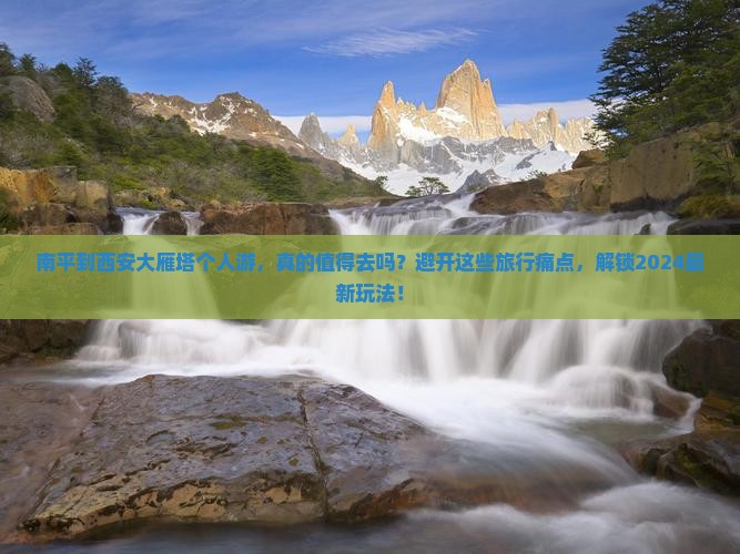 南平到西安大雁塔个人游