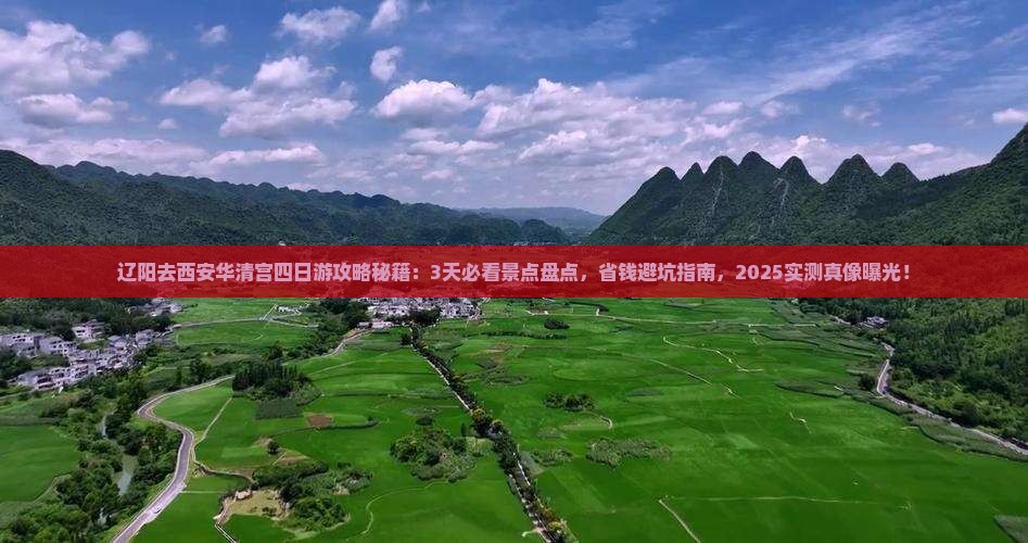 辽阳去西安华清宫四日游