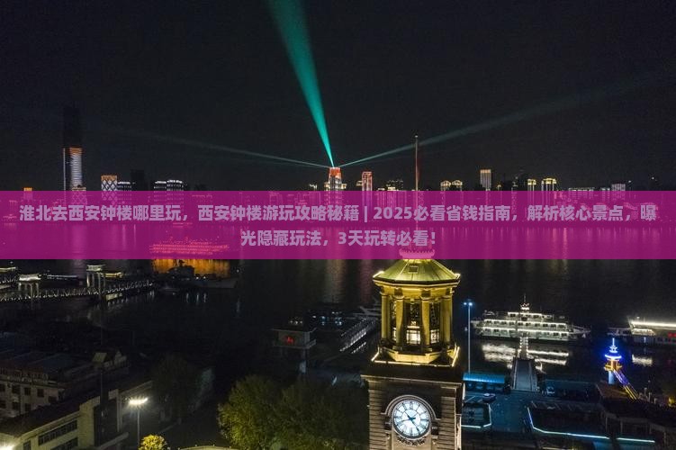 淮北去西安钟楼哪里玩