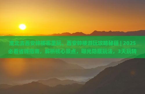 淮北去西安钟楼哪里玩
