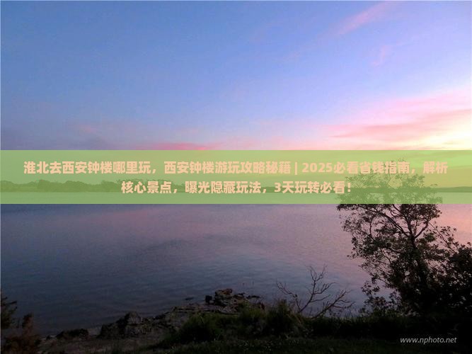 淮北去西安钟楼哪里玩