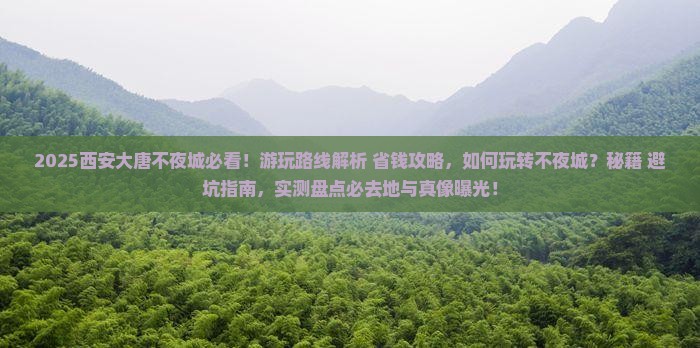 三月去西安大唐不夜城必去地