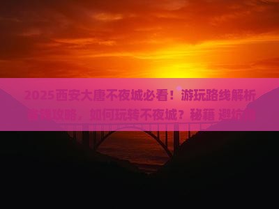 三月去西安大唐不夜城必去地
