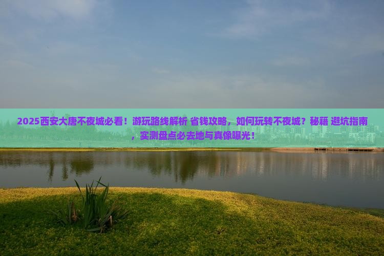 三月去西安大唐不夜城必去地