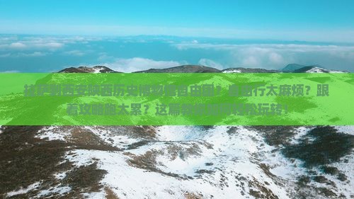 拉萨到西安陕西历史博物馆自由团