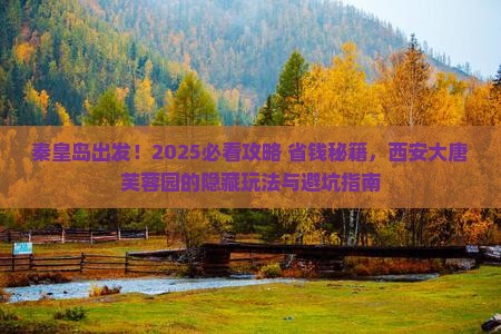 秦皇岛到西安大唐芙蓉园旅游 秦皇岛到西安大唐芙蓉园旅游