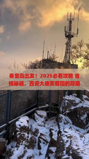 秦皇岛到西安大唐芙蓉园旅游 秦皇岛到西安大唐芙蓉园旅游