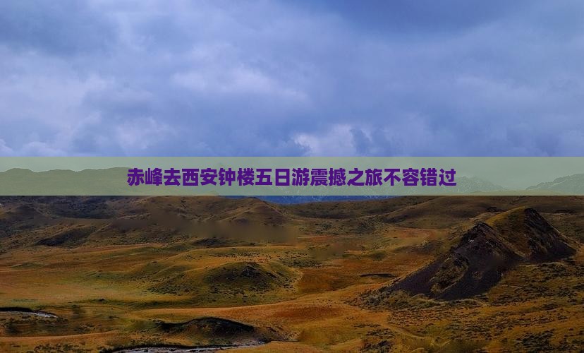赤峰去西安钟楼五日游