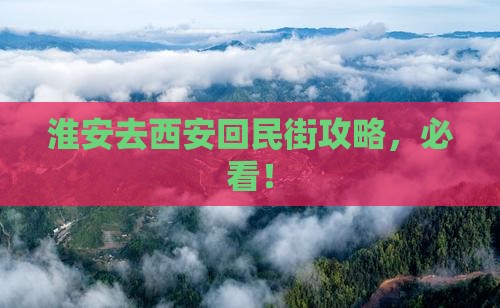 淮安去西安回民街攻略